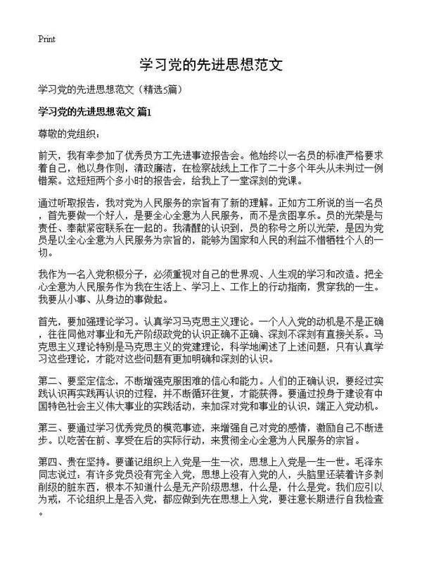 学习党的先进思想范文5篇
