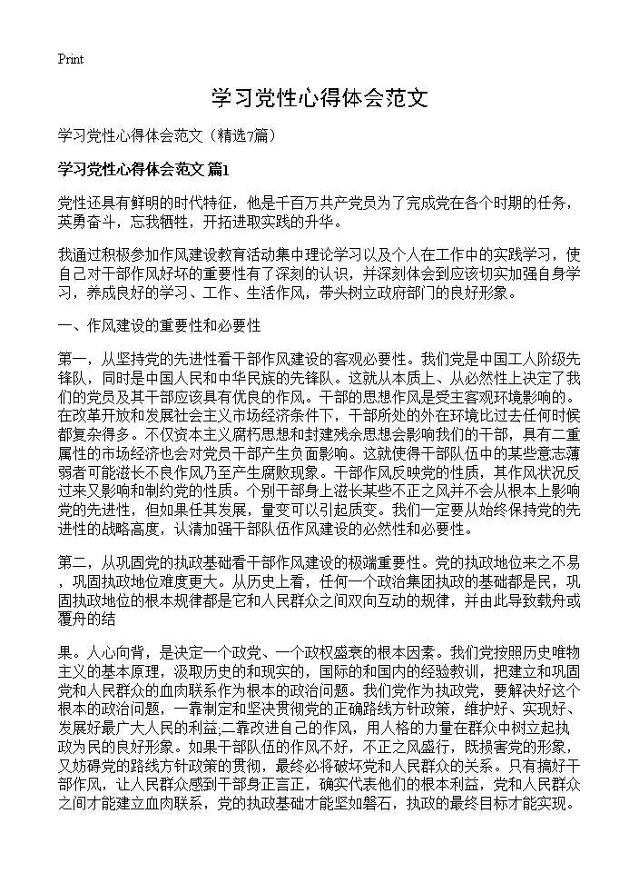 学习党性心得体会范文7篇