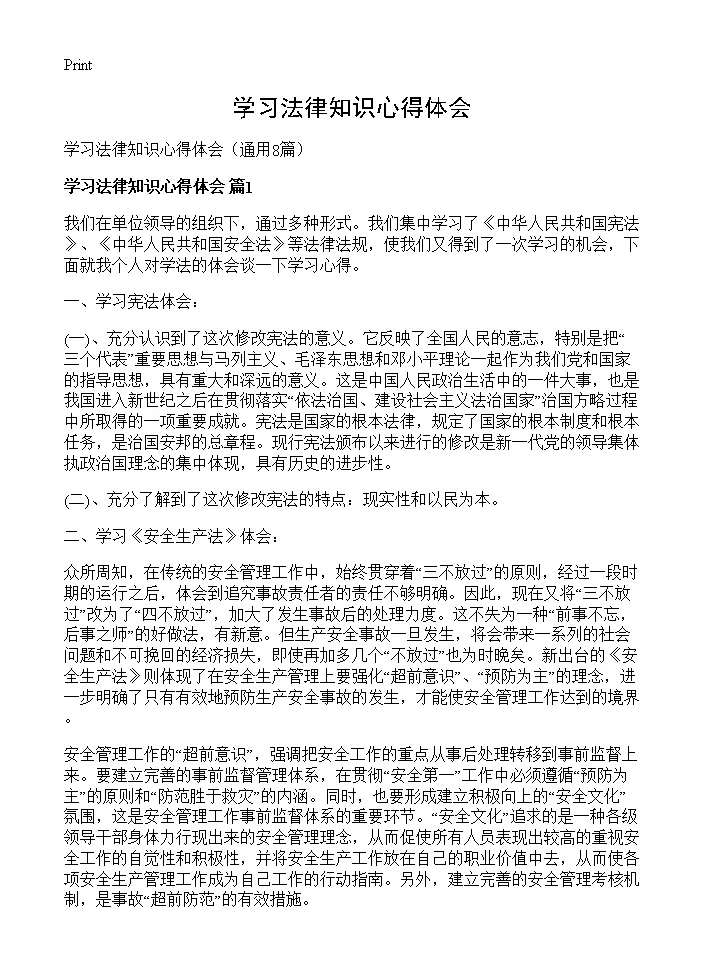 学习法律知识心得体会8篇