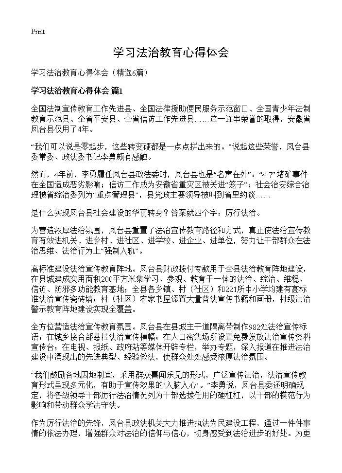 学习法治教育心得体会6篇