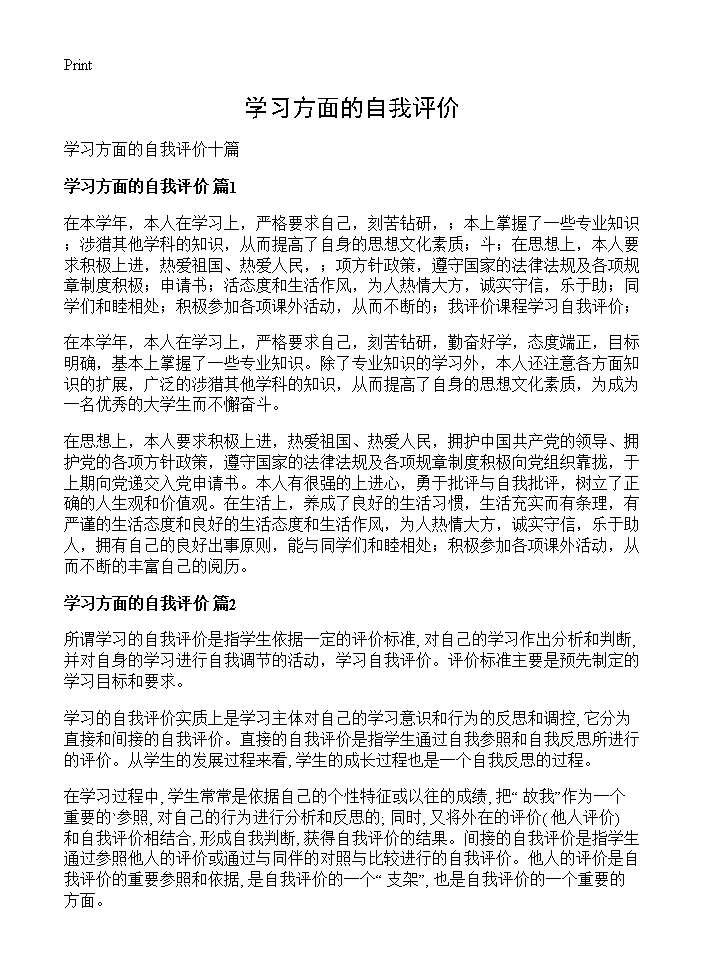 学习方面的自我评价