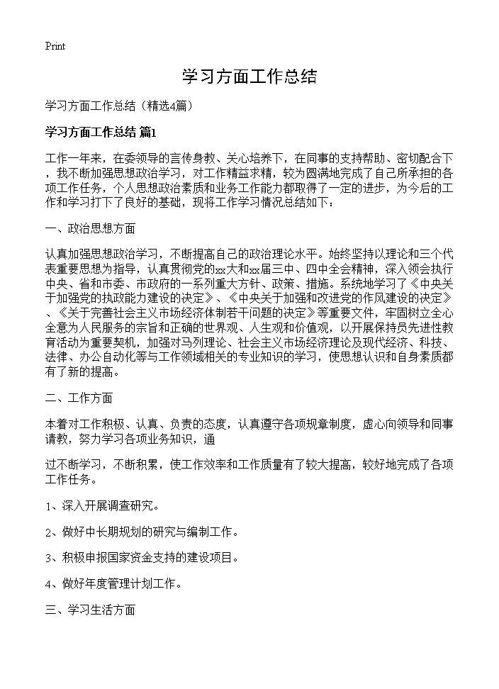 学习方面工作总结4篇