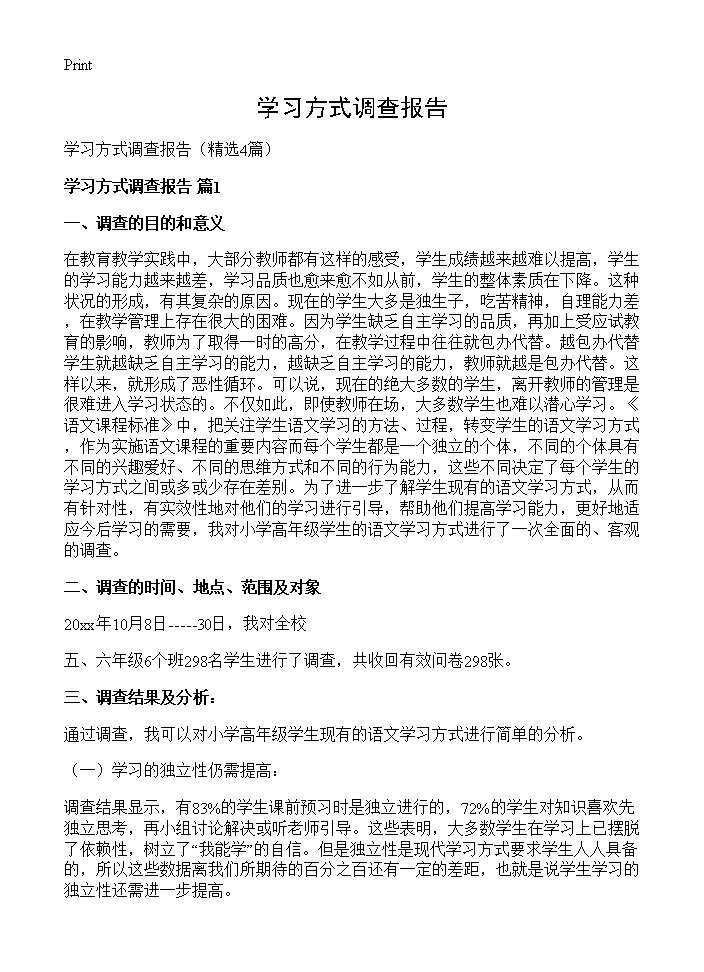 学习方式调查报告4篇