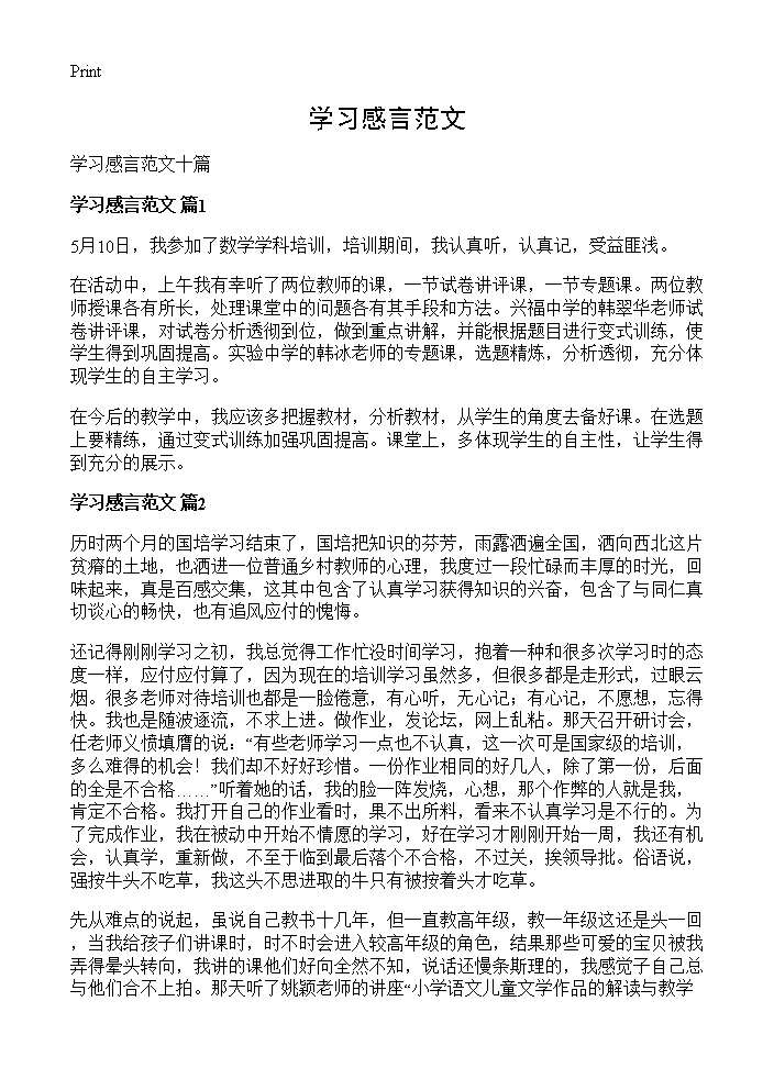 学习感言范文