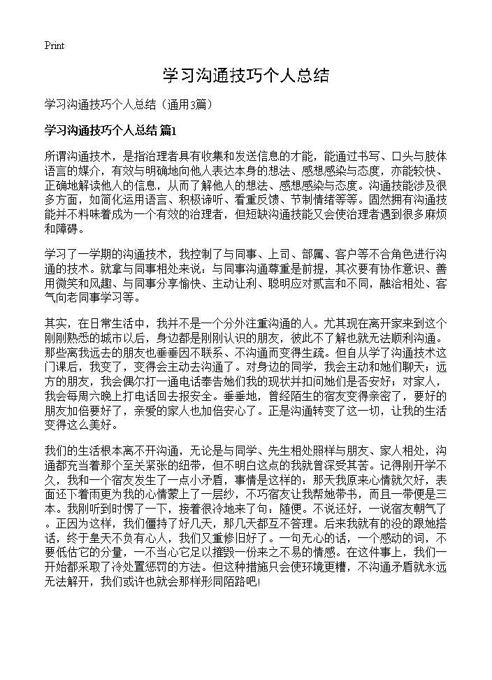 学习沟通技巧个人总结3篇