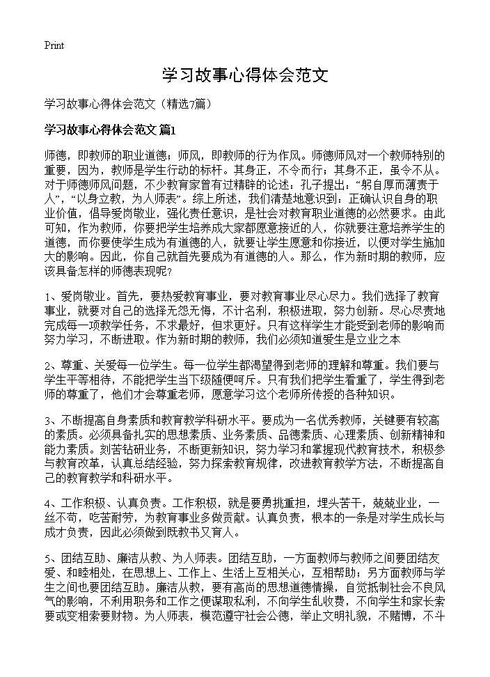 学习故事心得体会范文7篇