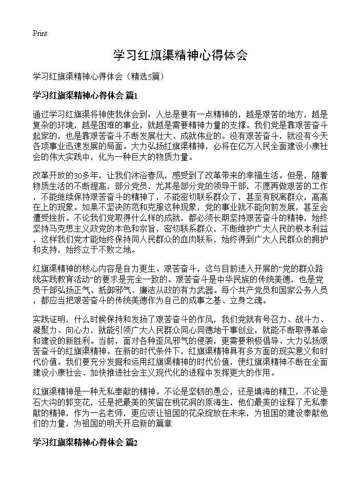 学习红旗渠精神心得体会5篇