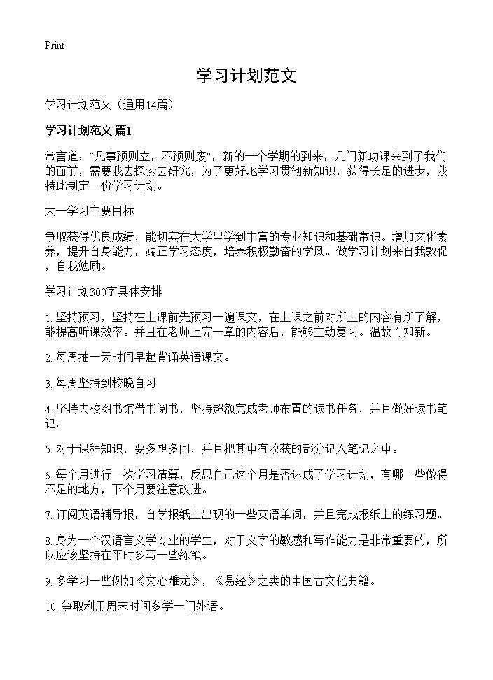 学习计划范文14篇