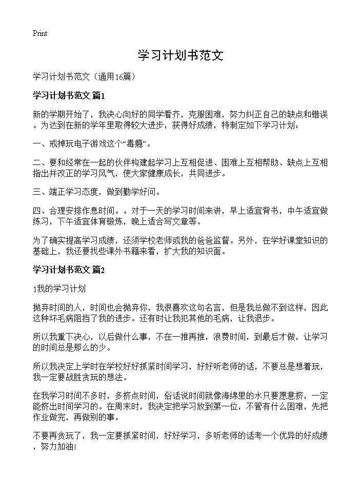 学习计划书范文16篇