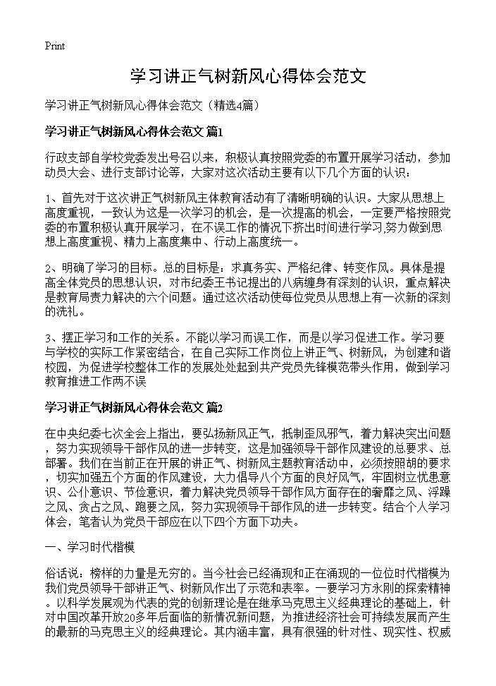 学习讲正气树新风心得体会范文4篇