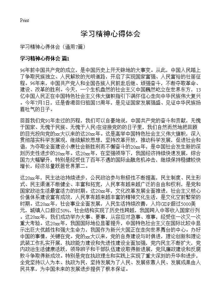 学习精神心得体会7篇