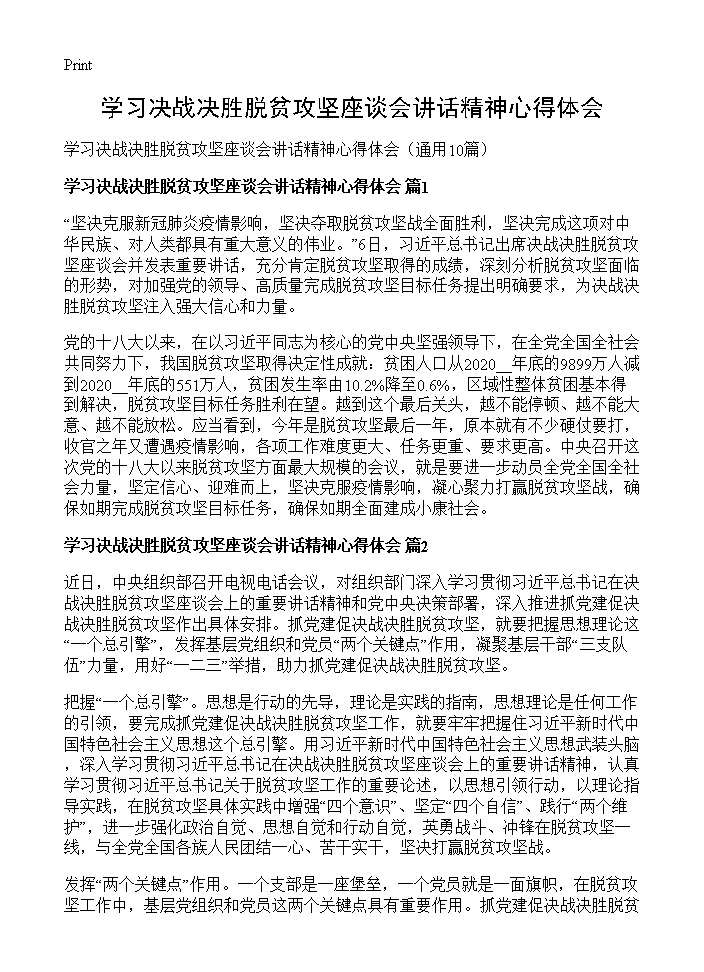 学习决战决胜脱贫攻坚座谈会讲话精神心得体会10篇