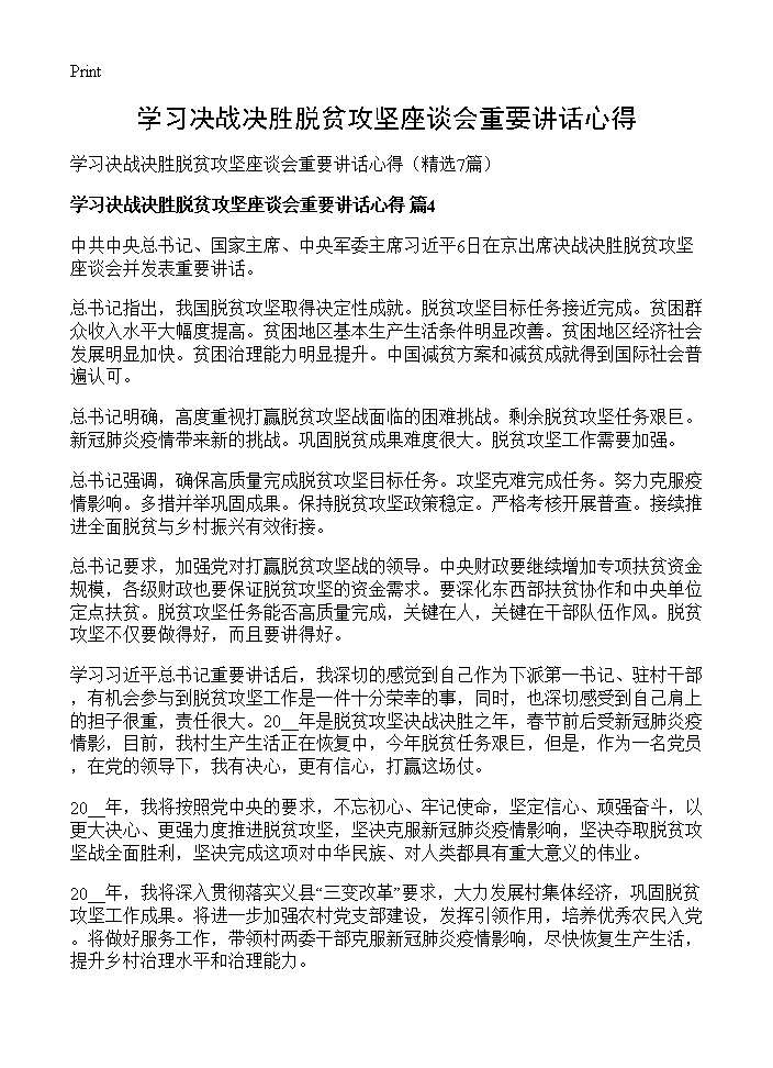 学习决战决胜脱贫攻坚座谈会重要讲话心得7篇