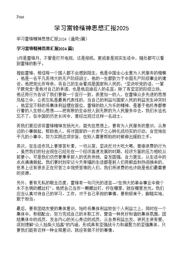 学习雷锋精神思想汇报20245篇