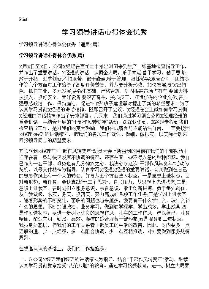 学习领导讲话心得体会优秀9篇