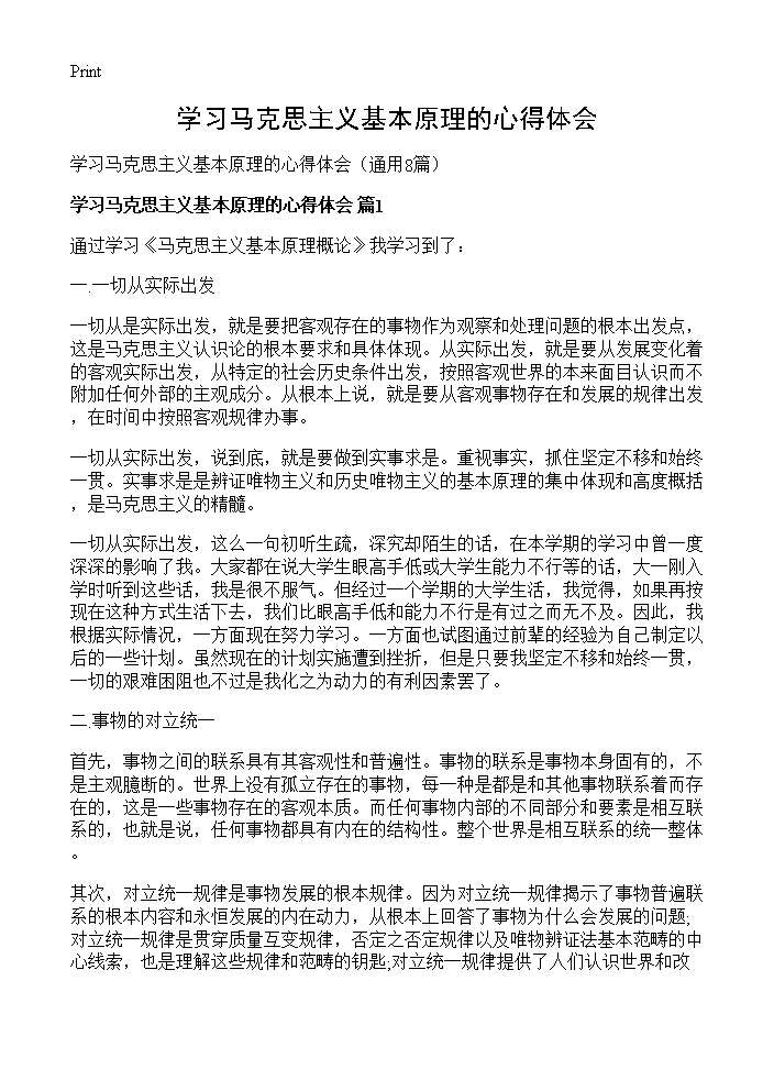 学习马克思主义基本原理的心得体会8篇