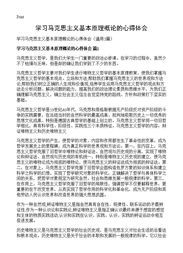 学习马克思主义基本原理概论的心得体会3篇