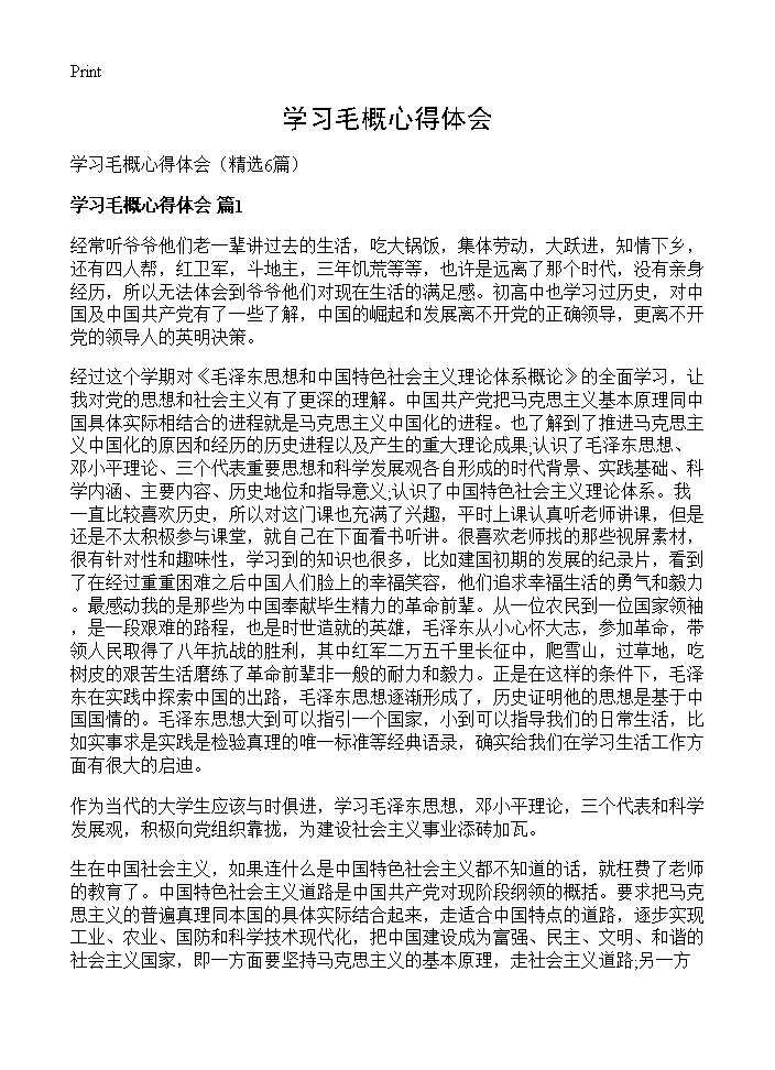 学习毛概心得体会6篇