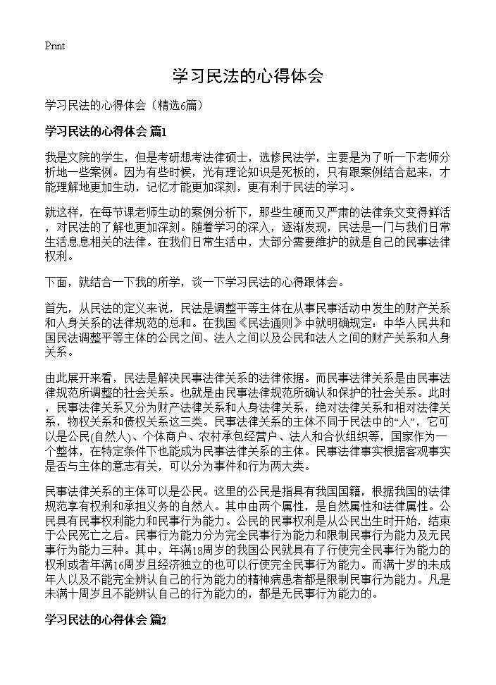 学习民法的心得体会6篇