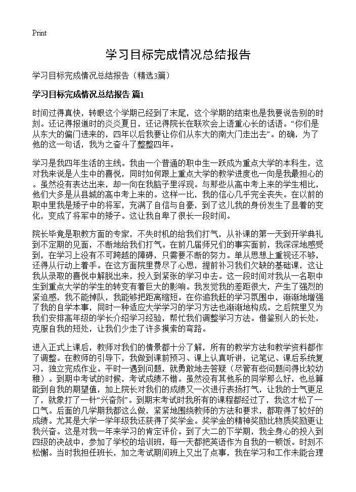 学习目标完成情况总结报告3篇