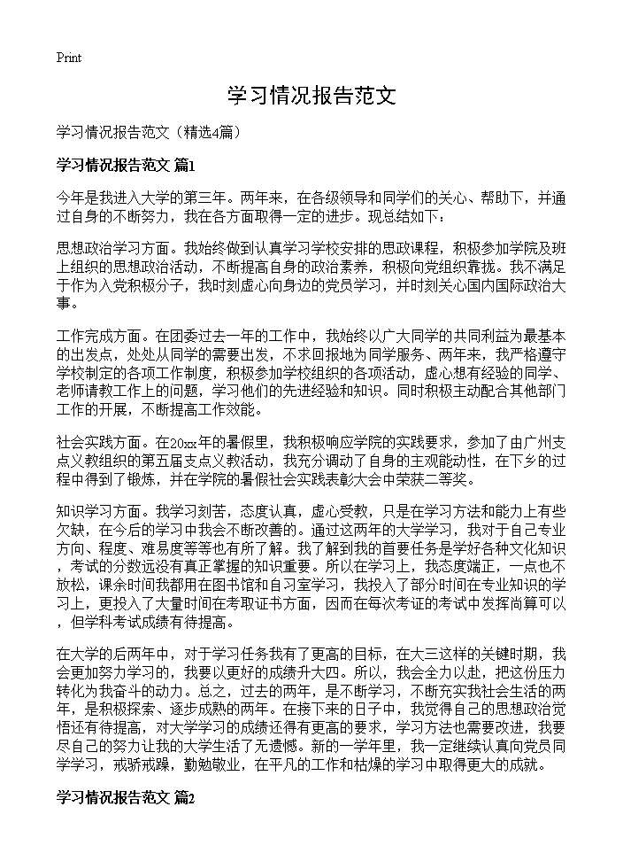 学习情况报告范文4篇