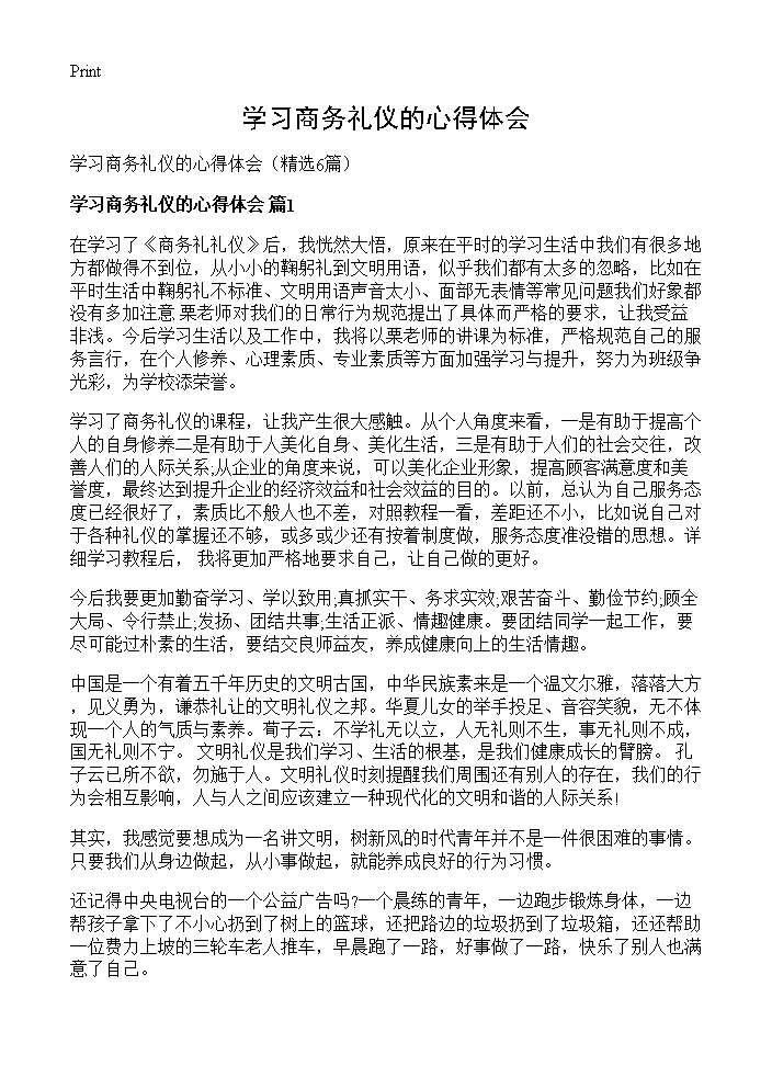 学习商务礼仪的心得体会6篇