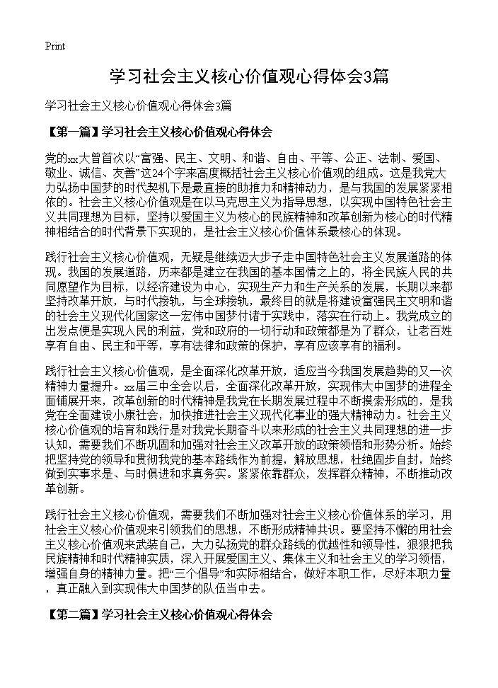 学习社会主义核心价值观心得体会3篇