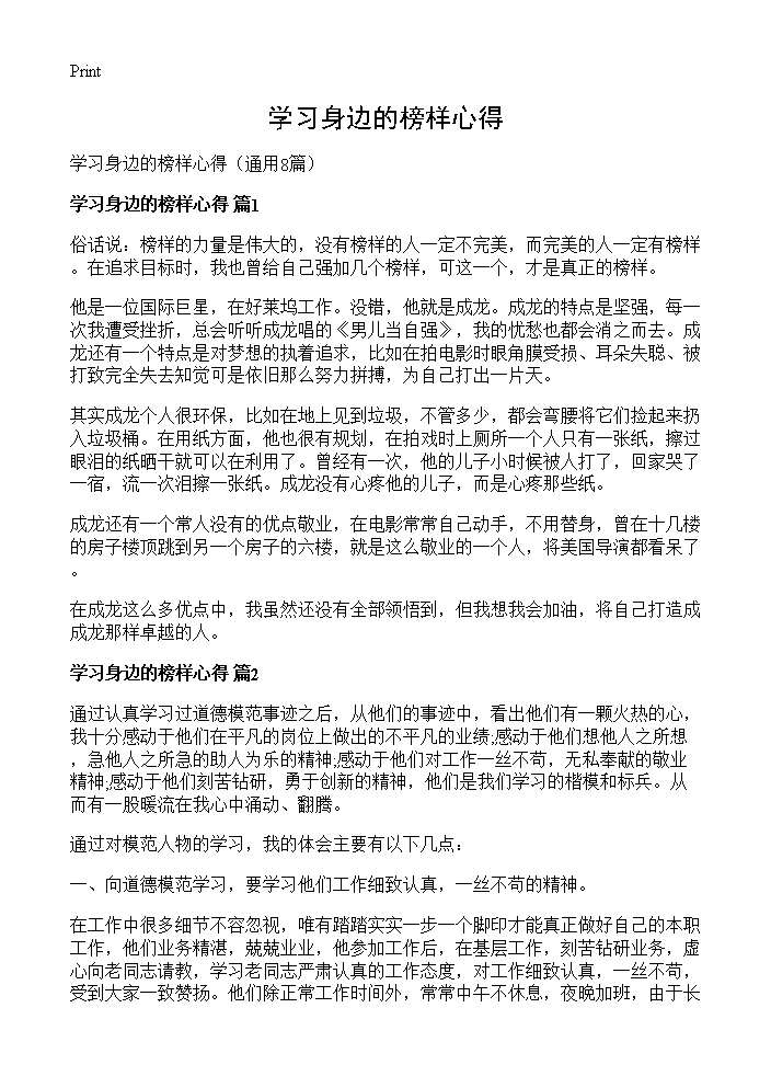 学习身边的榜样心得8篇