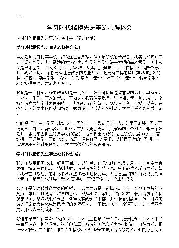 学习时代楷模先进事迹心得体会14篇