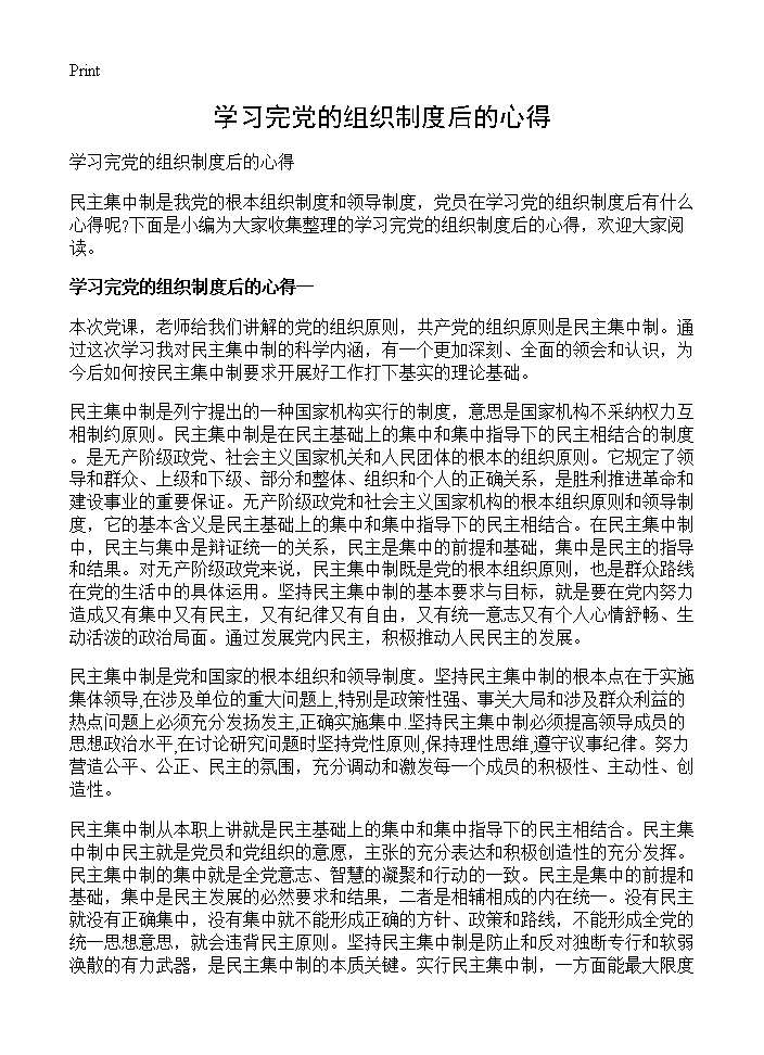 学习完党的组织制度后的心得