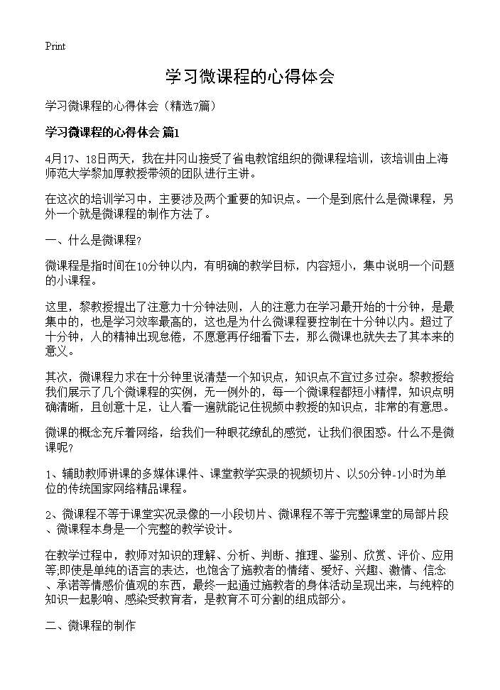 学习微课程的心得体会7篇