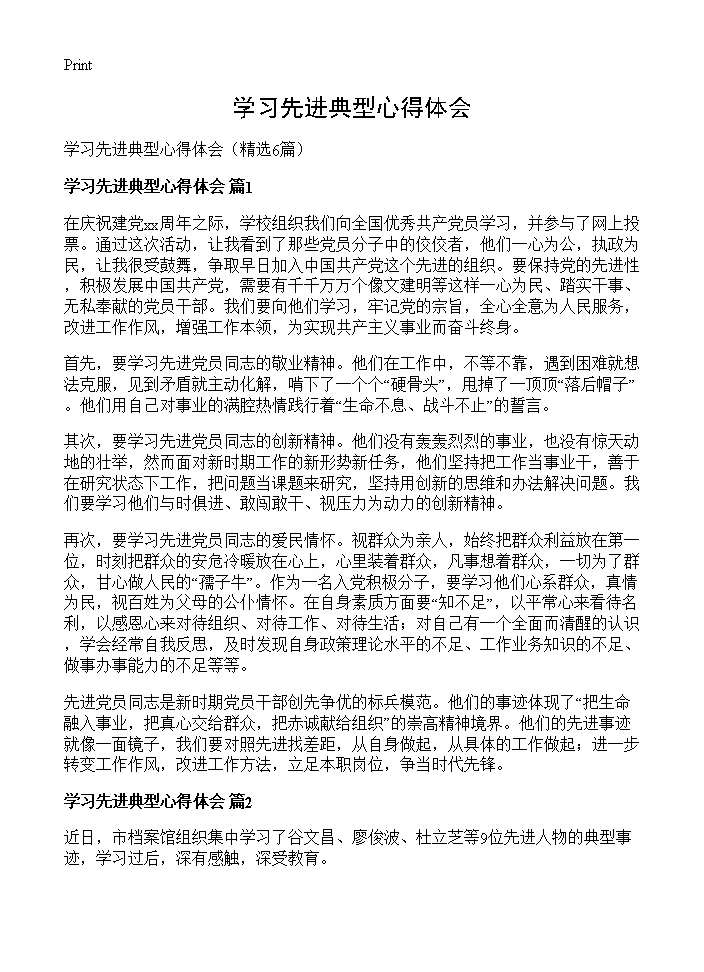 学习先进典型心得体会6篇