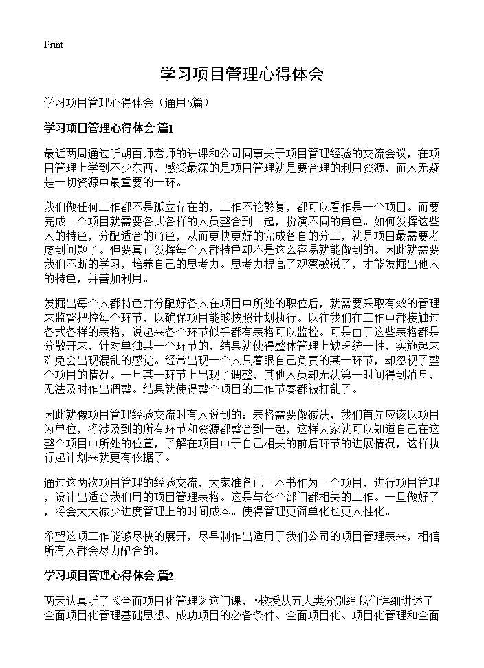 学习项目管理心得体会5篇