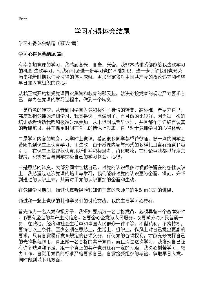 学习心得体会结尾7篇