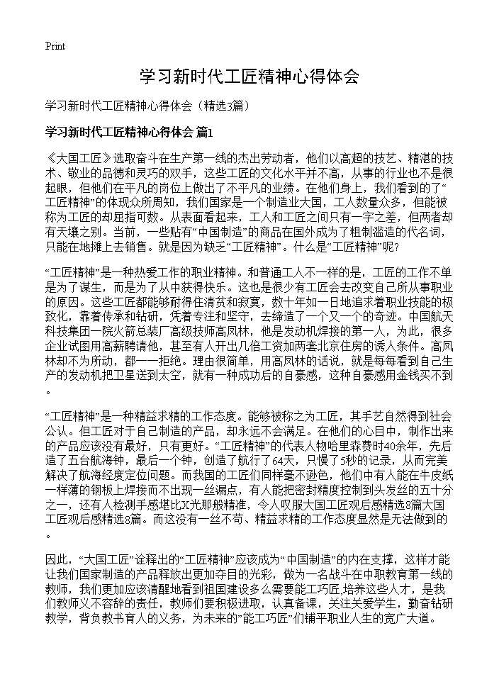 学习新时代工匠精神心得体会3篇