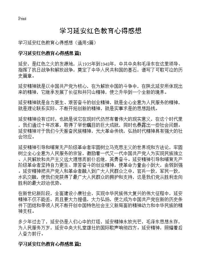 学习延安红色教育心得感想5篇