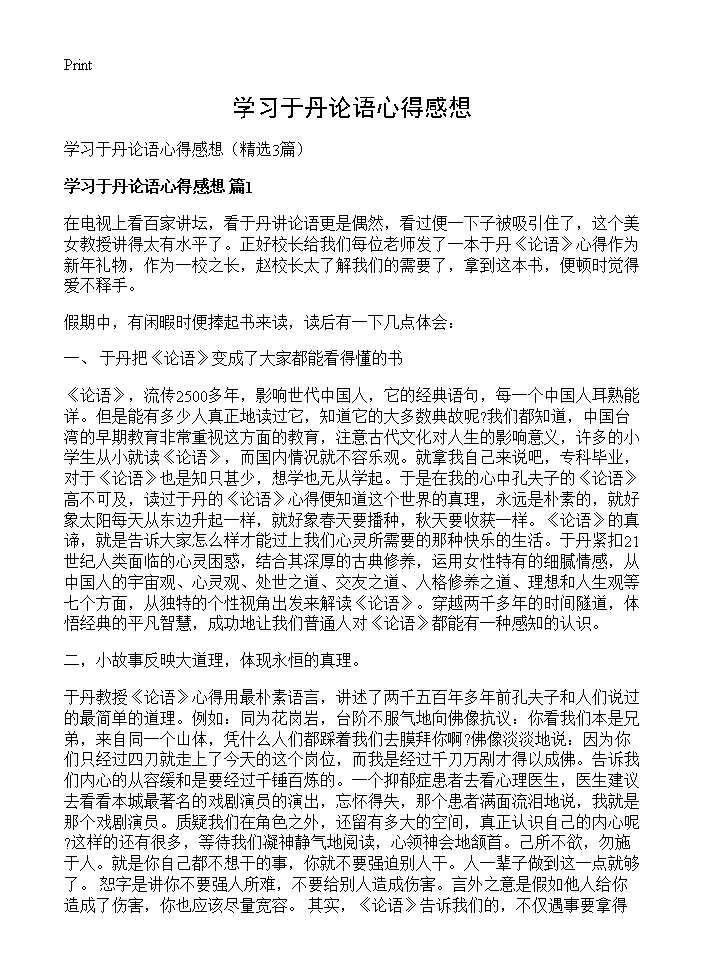 学习于丹论语心得感想3篇