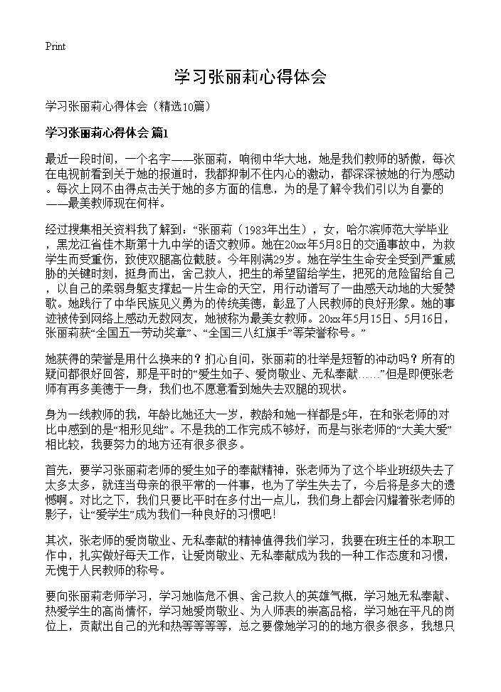 学习张丽莉心得体会10篇