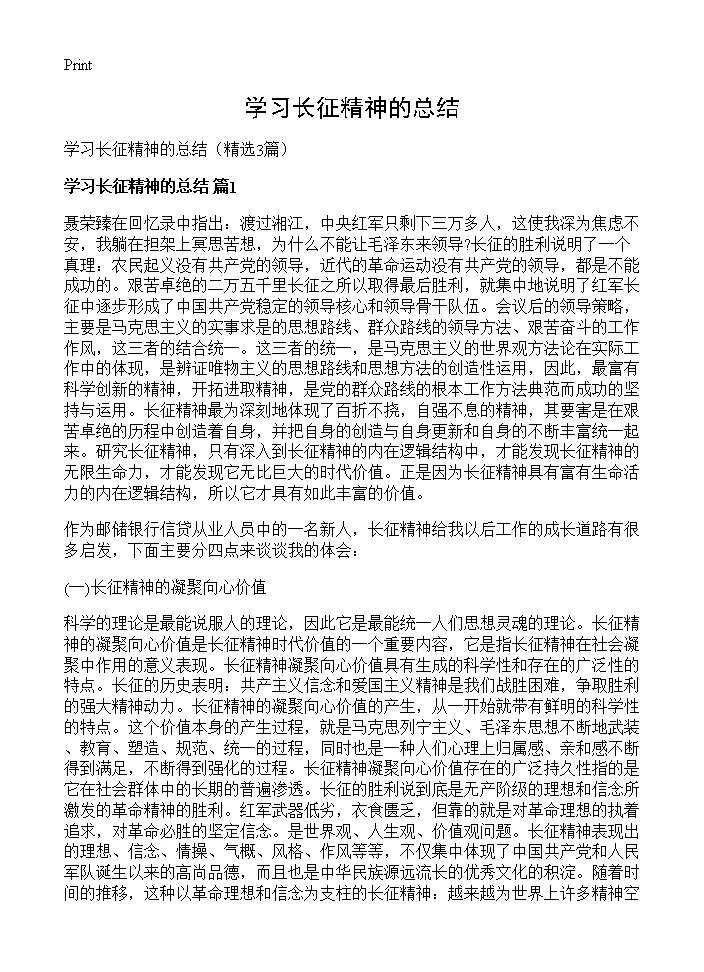 学习长征精神的总结3篇