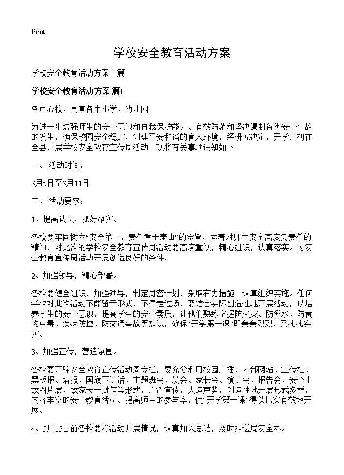 学校安全教育活动方案