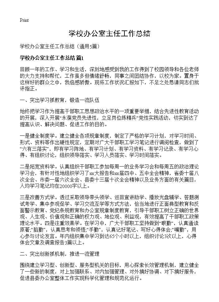 学校办公室主任工作总结5篇