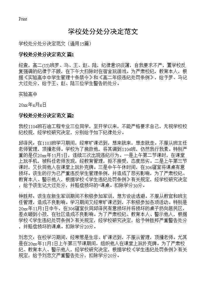 学校处分处分决定范文15篇