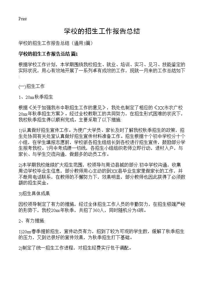 学校的招生工作报告总结3篇