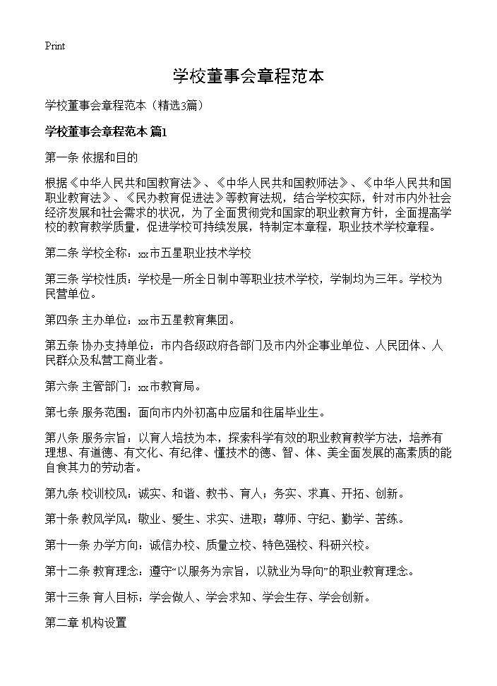 学校董事会章程范本3篇