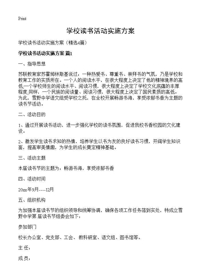 学校读书活动实施方案4篇