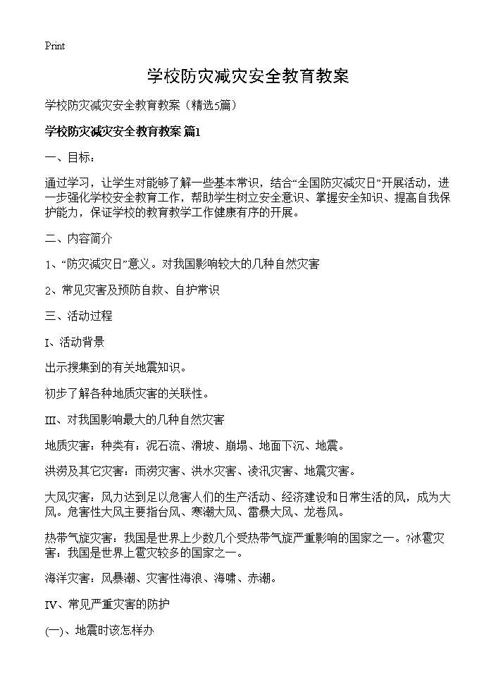 学校防灾减灾安全教育教案5篇