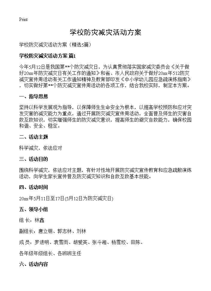 学校防灾减灾活动方案5篇