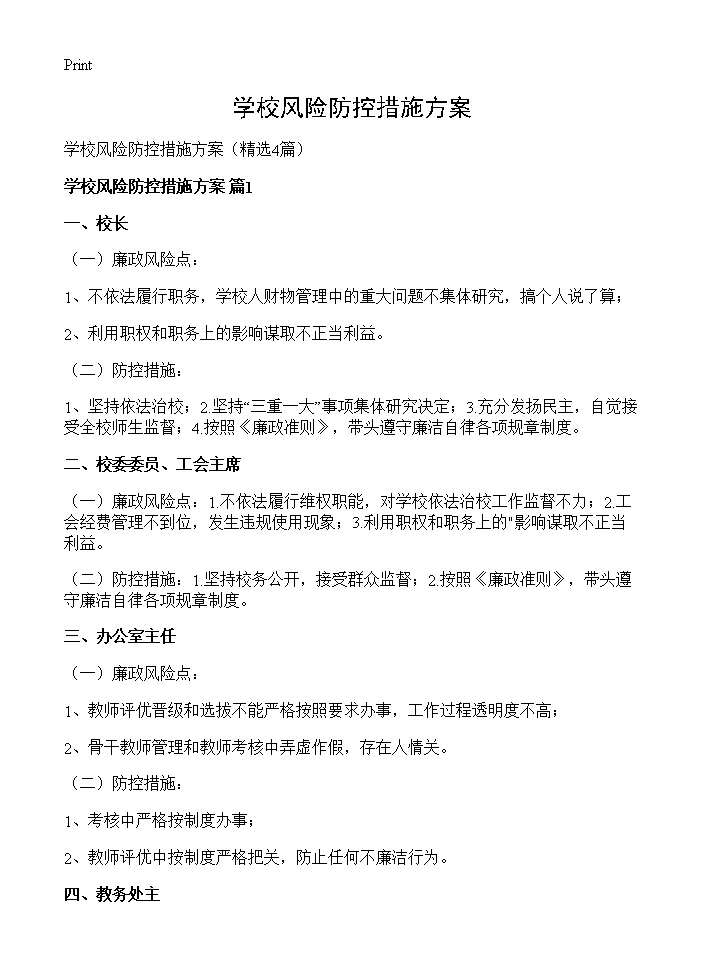 学校风险防控措施方案4篇