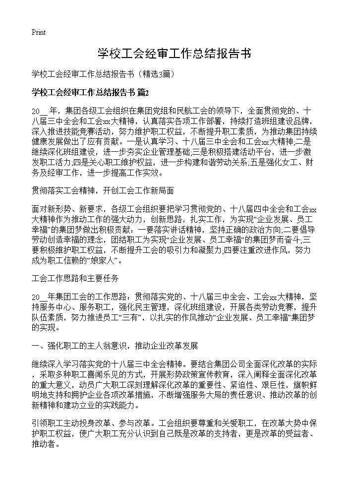 学校工会经审工作总结报告书3篇