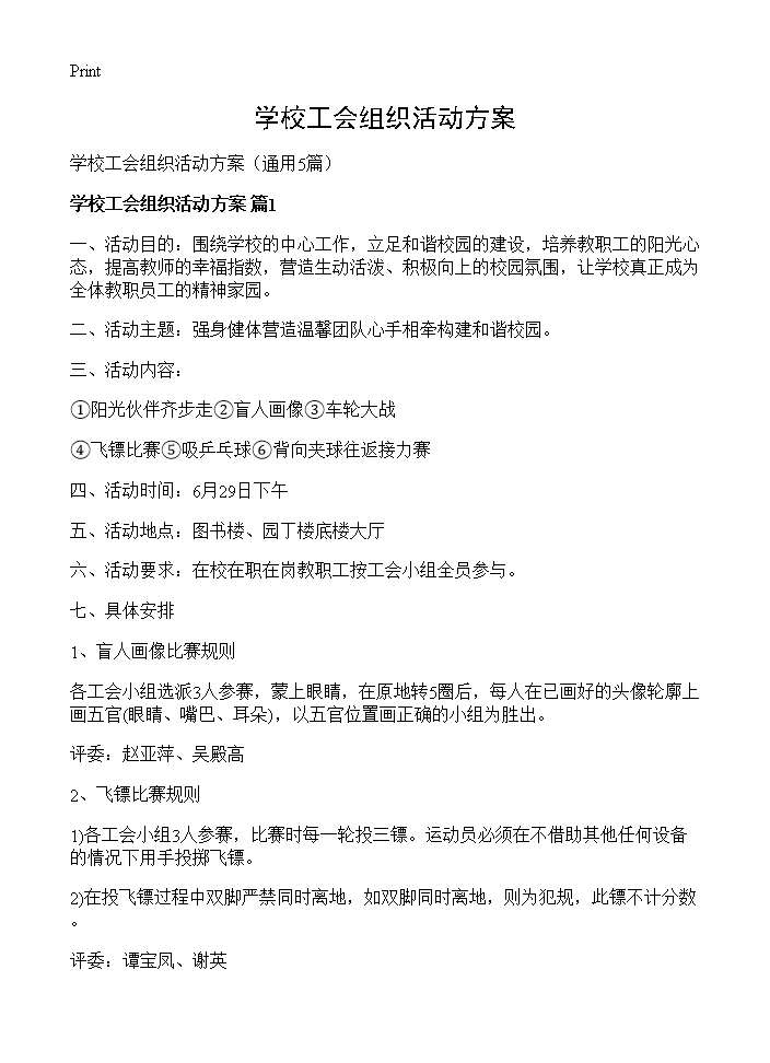 学校工会组织活动方案5篇